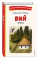 Вий. Повести (ил. Т. Лахониной)