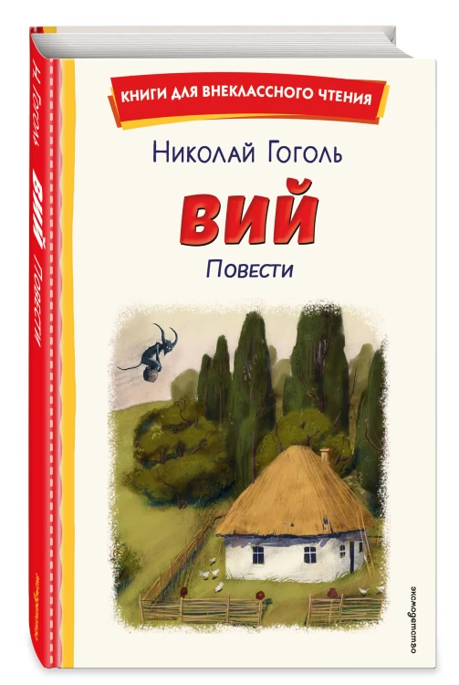 Вий. Повести (ил. Т. Лахониной)