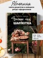 Больше чем шарлотка. Рецепты завтраков, выпечки, десертов, напитков и заготовок из яблок