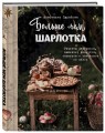 Больше чем шарлотка. Рецепты завтраков, выпечки, десертов, напитков и заготовок из яблок