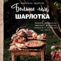 Больше чем шарлотка. Рецепты завтраков, выпечки, десертов, напитков и заготовок из яблок