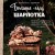 Больше чем шарлотка. Рецепты завтраков, выпечки, десертов, напитков и заготовок из яблок