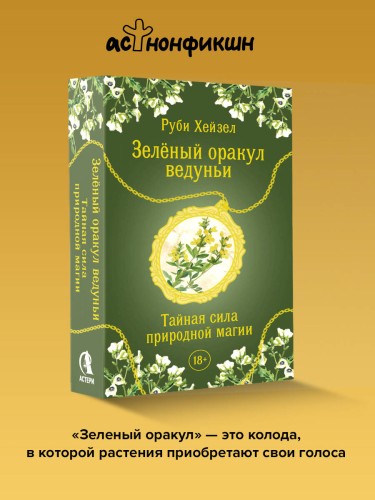 Зеленый оракул ведуньи. Тайная сила природной магии. 51 карта + QR-код с руководством