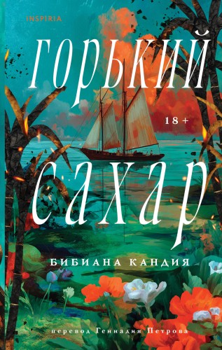 Горький сахар
