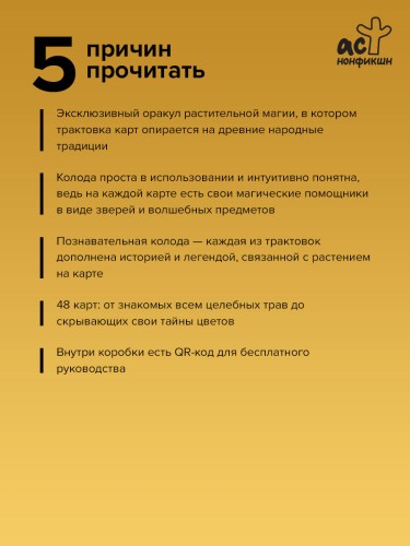 Зеленый оракул ведуньи. Тайная сила природной магии. 51 карта + QR-код с руководством