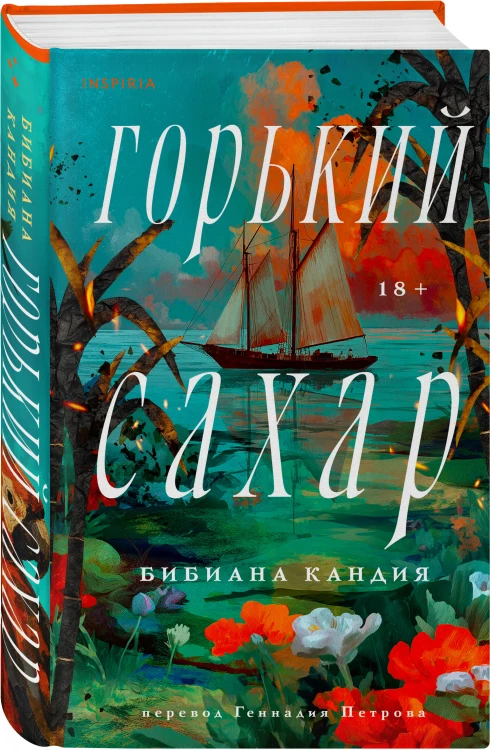 Горький сахар