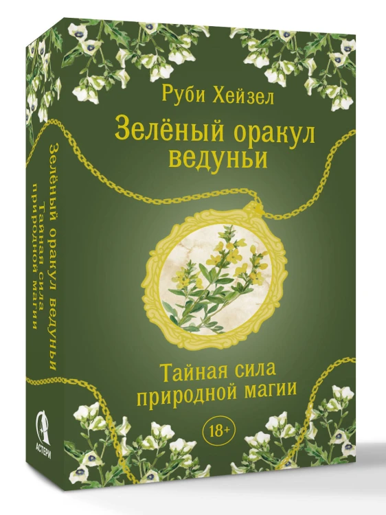 Зеленый оракул ведуньи. Тайная сила природной магии. 51 карта + QR-код с руководством