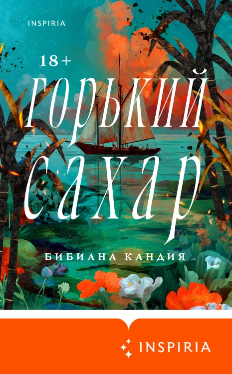 Горький сахар