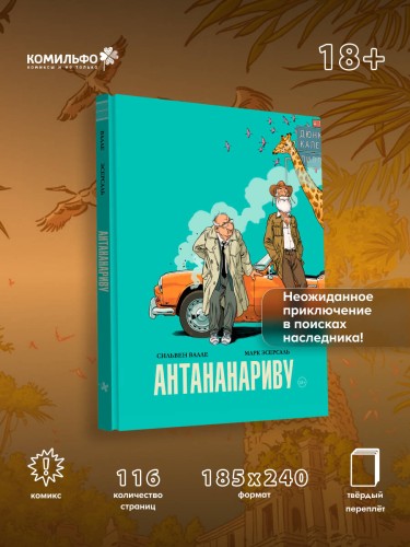 Антананариву. Приключениям все возрасты покорны