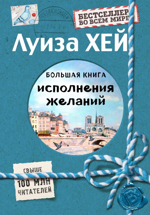 Большая книга исполнения желаний (Подарочное издание)
