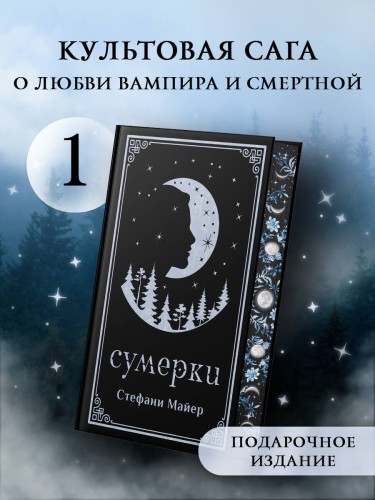 Сумерки (подарочное издание)