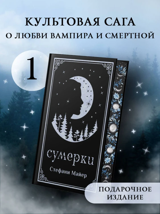 Сумерки (подарочное издание)