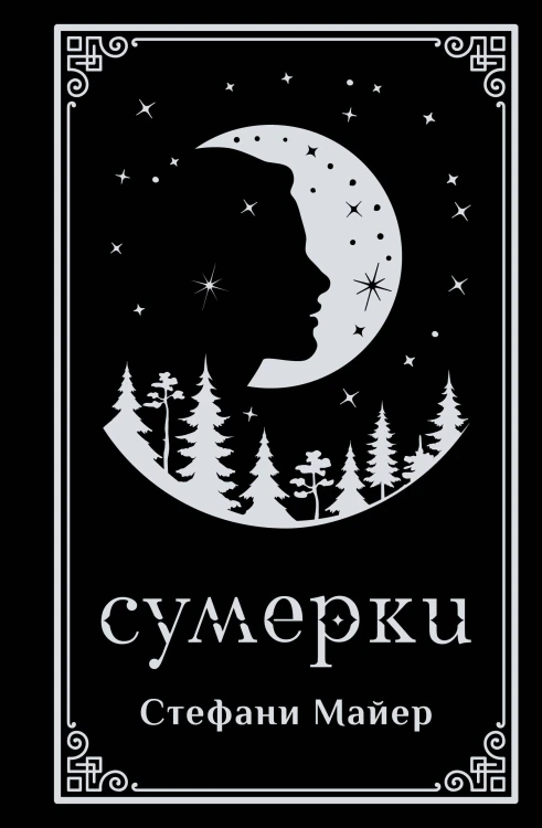 Сумерки (подарочное издание)