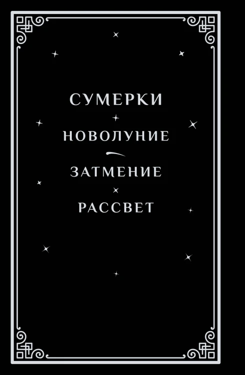 Сумерки (подарочное издание)