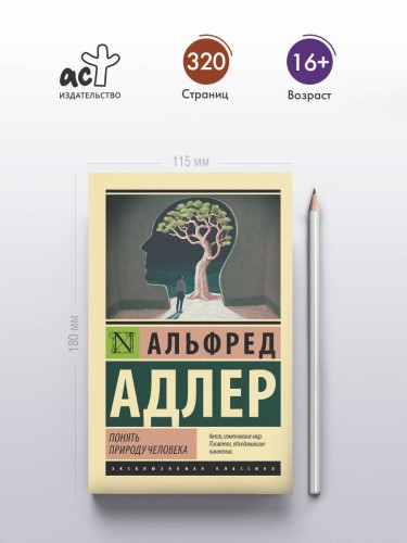 Понять природу человека (новый перевод)