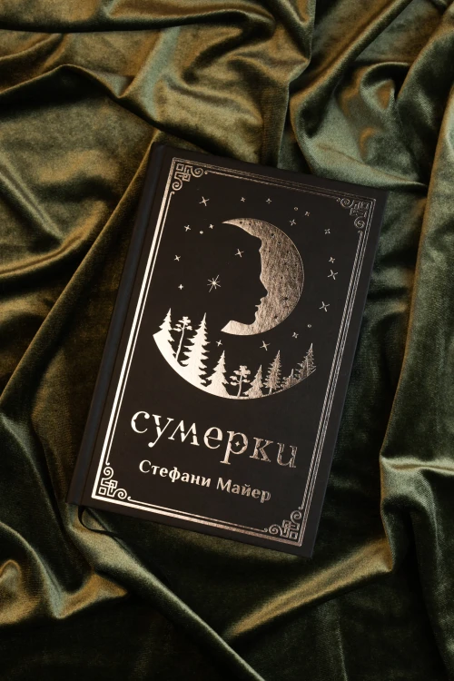 Сумерки (подарочное издание)