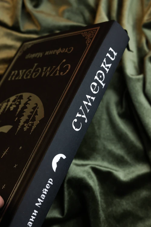 Сумерки (подарочное издание)