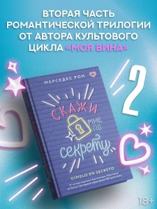 Скажи мне по секрету