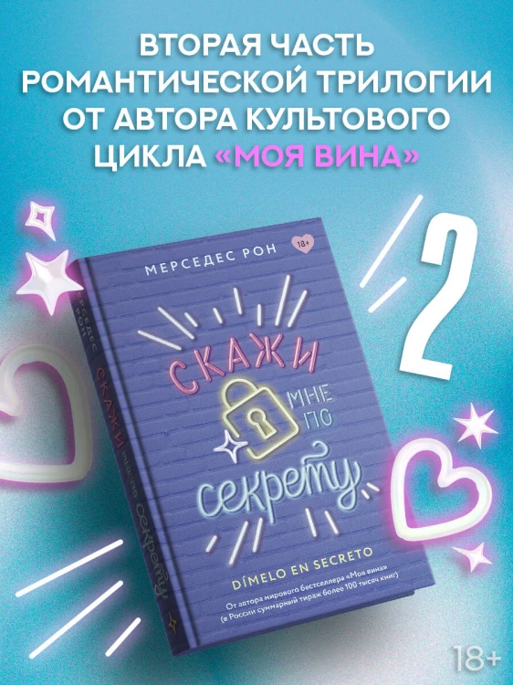 Скажи мне по секрету
