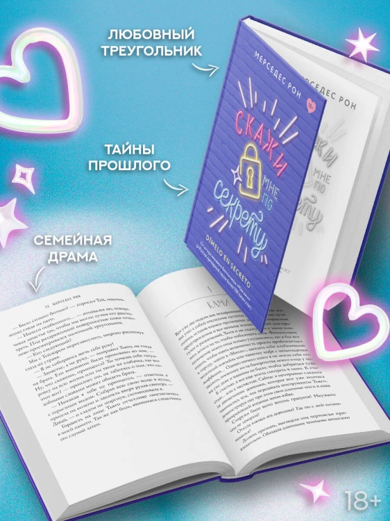 Скажи мне по секрету