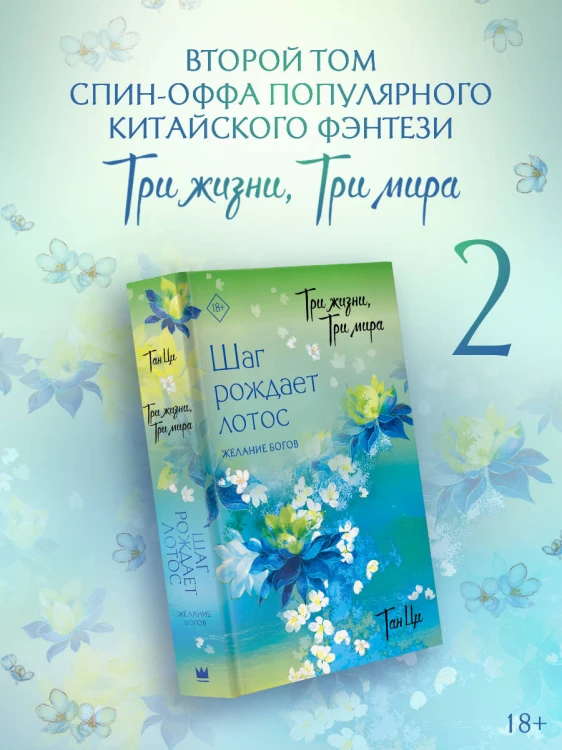 Три жизни, три мира: Шаг рождает лотос. Желание богов (2)