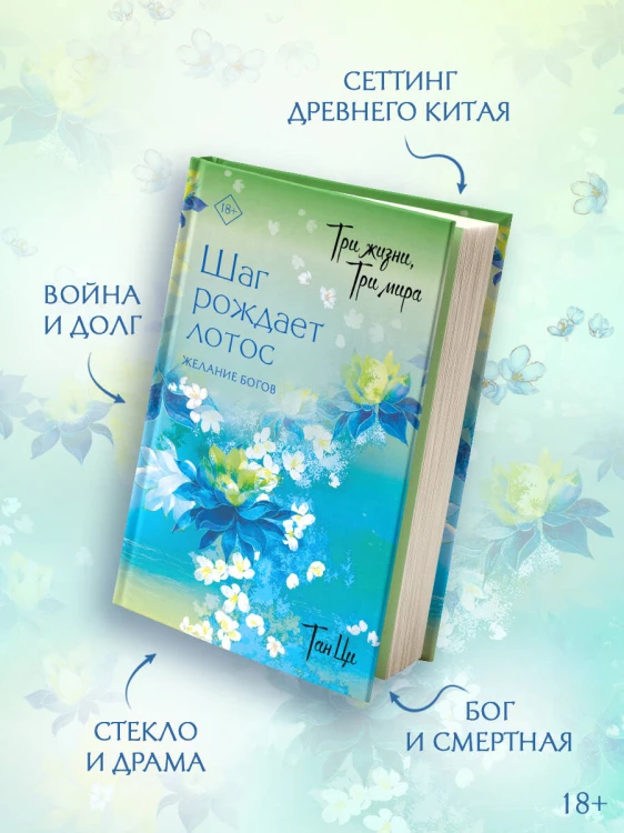 Три жизни, три мира: Шаг рождает лотос. Желание богов (2)