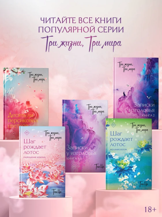 Три жизни, три мира: Шаг рождает лотос. Желание богов (2)