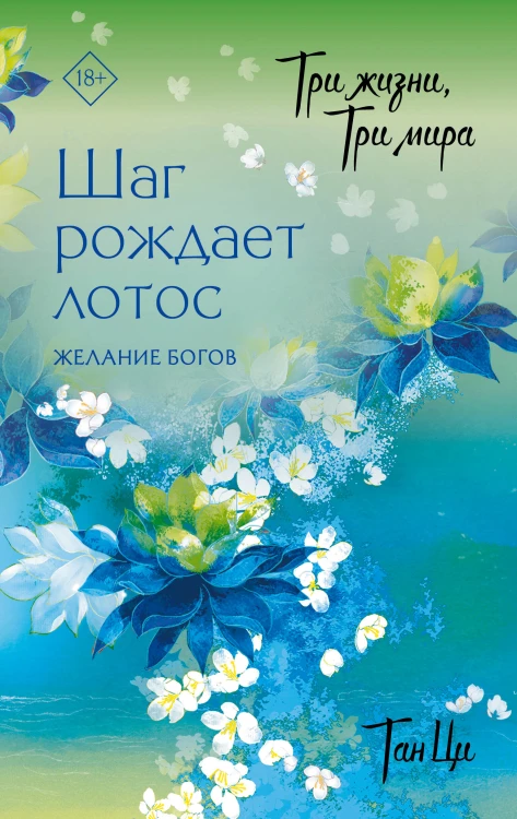 Три жизни, три мира: Шаг рождает лотос. Желание богов (2)