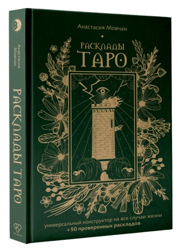 Расклады Таро. Универсальный конструктор на все случаи жизни (+50 проверенных раскладов)