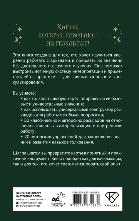 Расклады Таро. Универсальный конструктор на все случаи жизни (+50 проверенных раскладов)