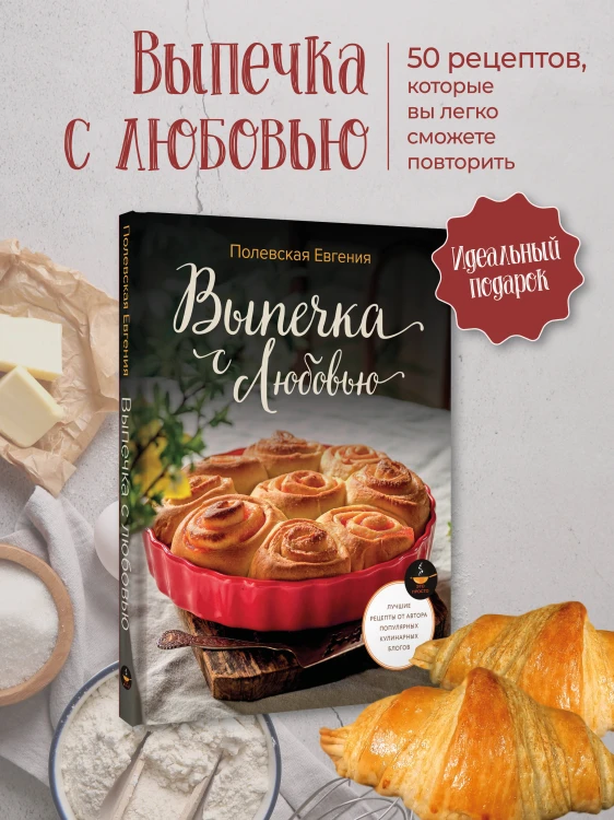 Выпечка с любовью! Это просто
