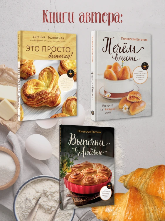 Выпечка с любовью! Это просто