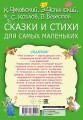 Сказки и стихи для самых маленьких