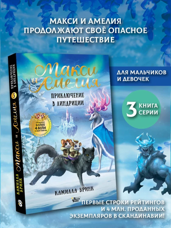 Макси и Амелия. Приключение в Линдриции