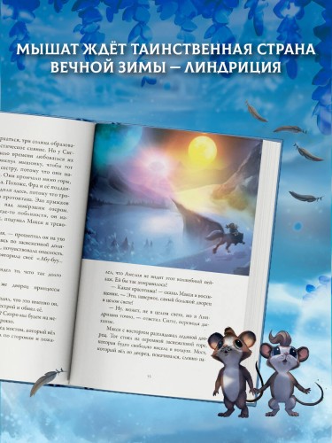 Макси и Амелия. Приключение в Линдриции
