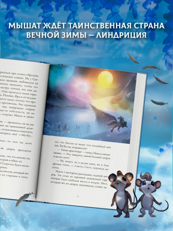 Макси и Амелия. Приключение в Линдриции
