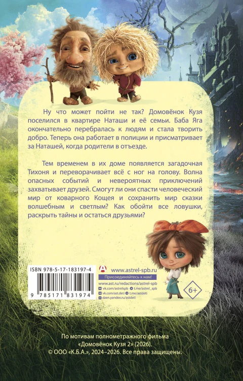 Домовёнок Кузя 2. Официальная новеллизация