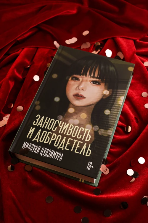 Заносчивость и добродетель