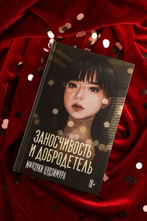 Заносчивость и добродетель