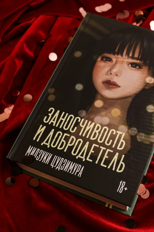 Заносчивость и добродетель