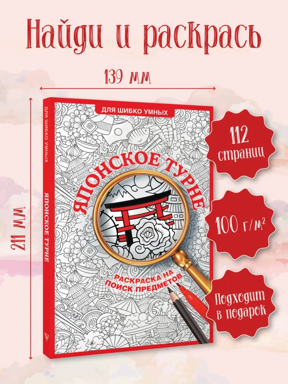 Японское турне. Раскраска на поиск предметов