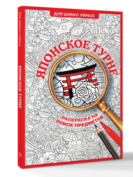 Японское турне. Раскраска на поиск предметов