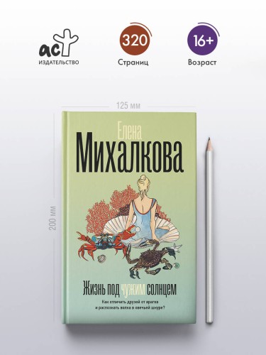 Жизнь под чужим солнцем