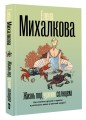 Жизнь под чужим солнцем