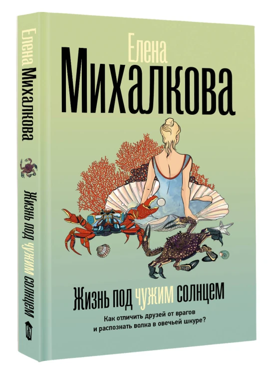 Жизнь под чужим солнцем