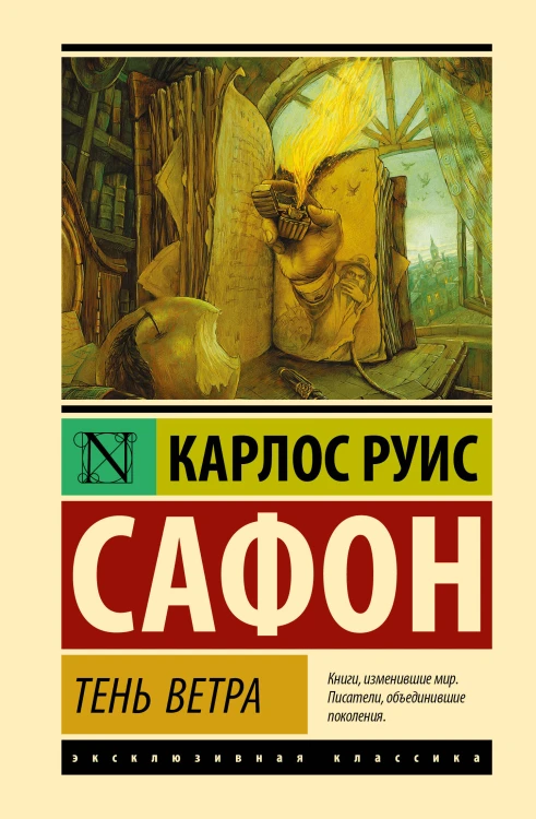 Тень ветра