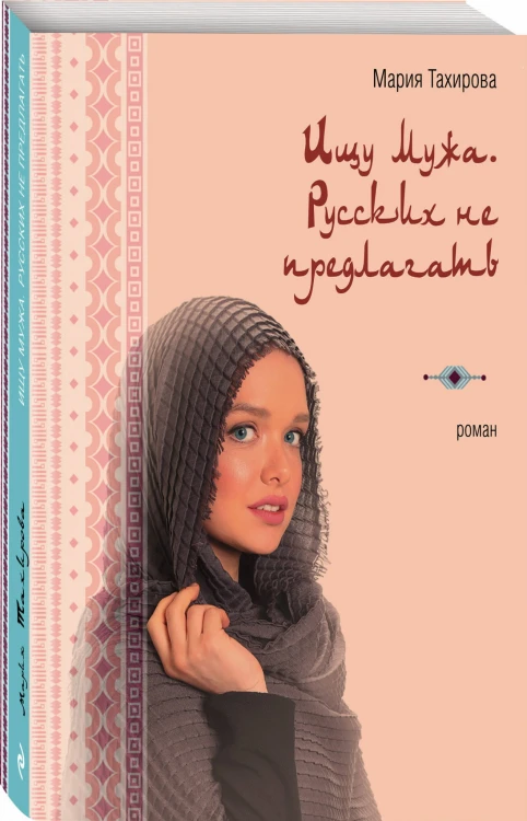 Ищу мужа. Русских не предлагать