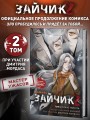 Зайчик 2. Комикс. Том 2. Зов из темноты