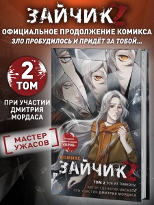 Зайчик 2. Комикс. Том 2. Зов из темноты