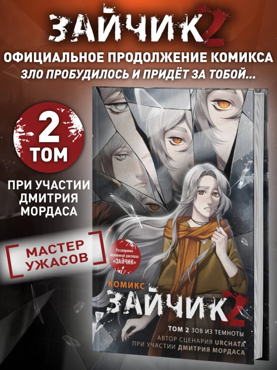 Зайчик 2. Комикс. Том 2. Зов из темноты